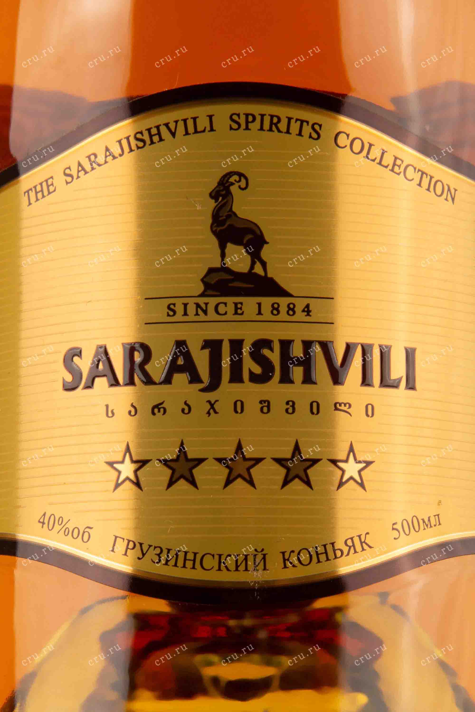 Этикетка Грузинский коньяк ординарный пятилетний "Сараджишвили 5 звезд" креп 40%, емк 0,5л