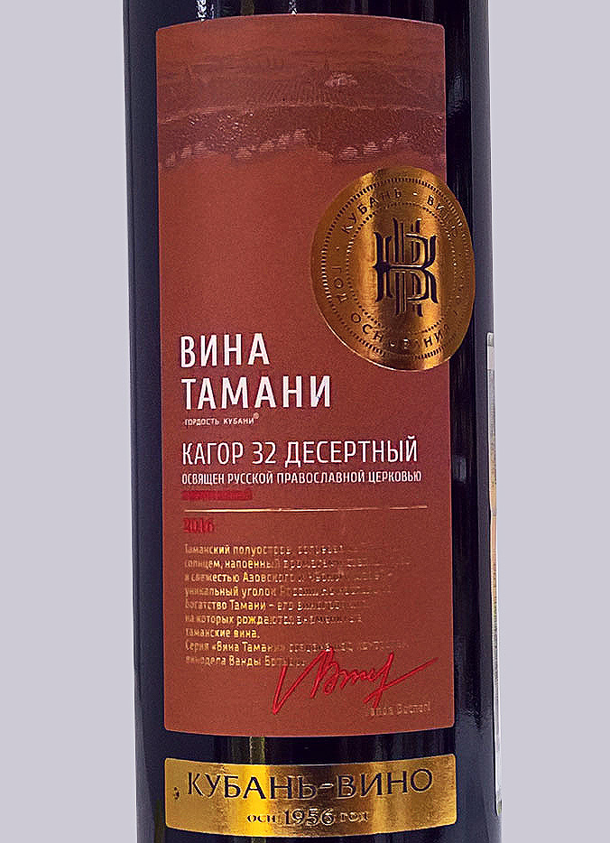 Этикетка Кагор 32 серия Вина Тамани красное десертное 0,7 л.