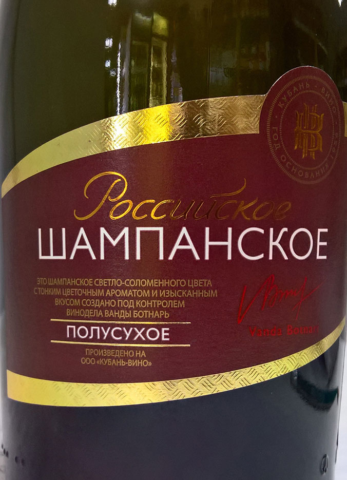 Этикетка Российское шампанское полусухое белое Кубань-Вино 0,75л