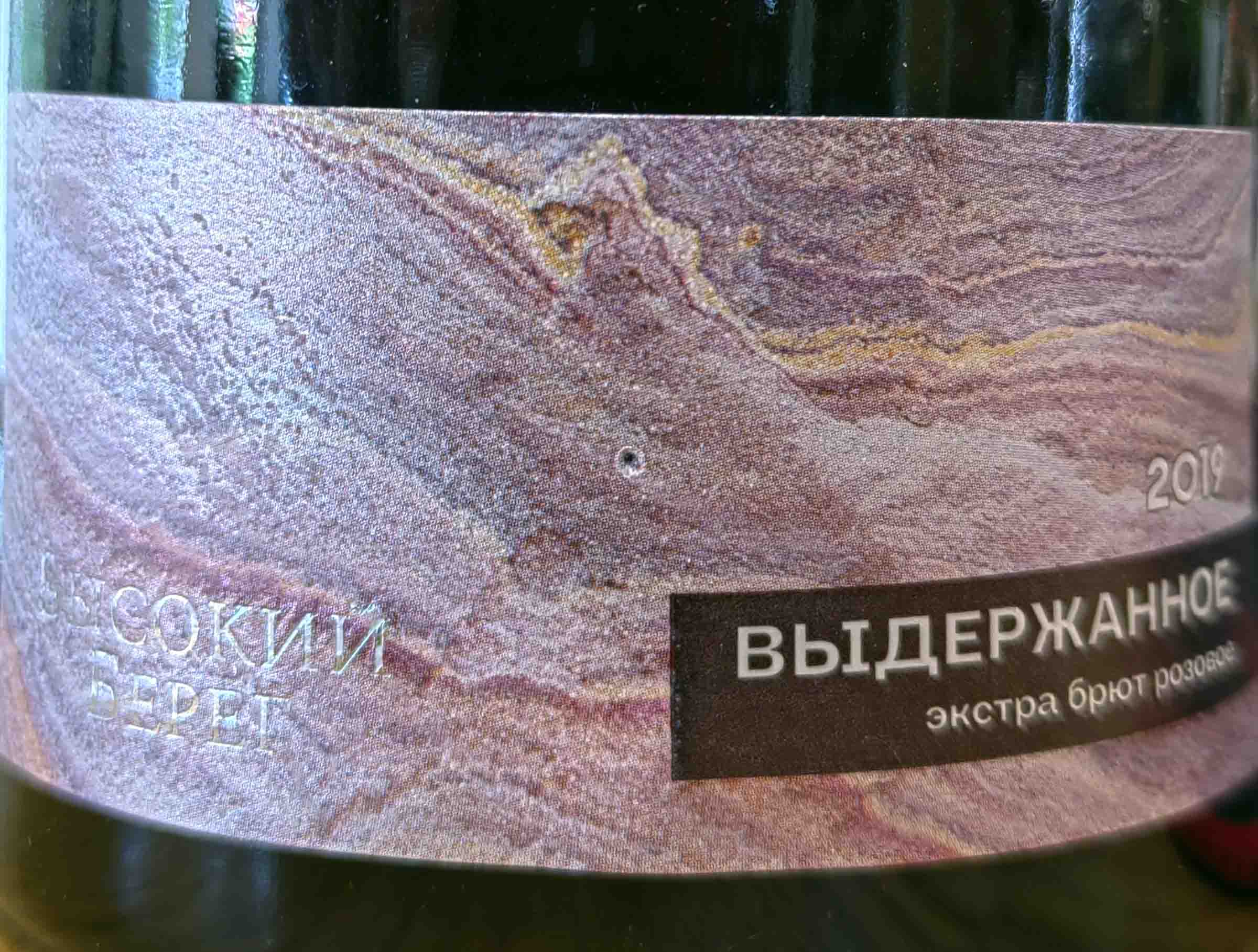 Этикетка Российское игристое вино Кубань выдержанное экстра брют розовое "Высокий берег" 2019 г 0,75л