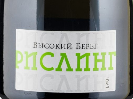 Этикетка Рссийское игристое вино Кубань брют белое Высокий берег.Рислинг 2021г 0,75л