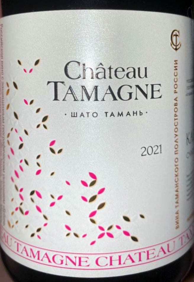 Этикетка Российское вино с защищенным географическим указанием "Кубань. Таманский полуостров" сухое красное "Шато Тамань. Каберне