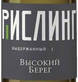 Этикетка Российское вино с защищенным географическим указанием "Кубань" выдержанное сухое белое "Высокий берег. Рислинг" 2019г кр