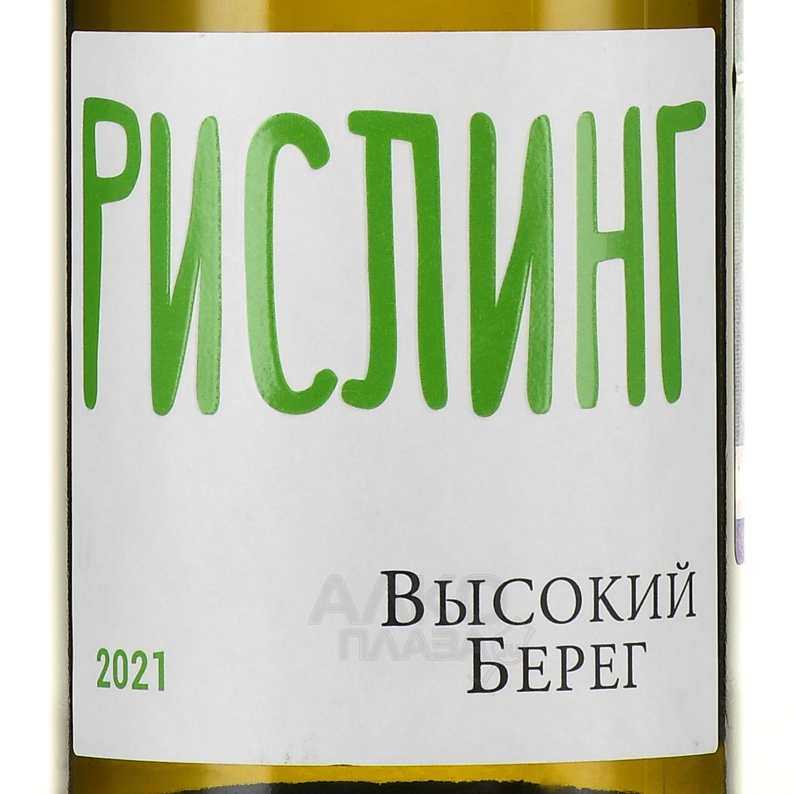 Этикетка Российское вино Кубань сухое белое Высокий берег.Рислинг 2020г 0,75л серия Рислинги
