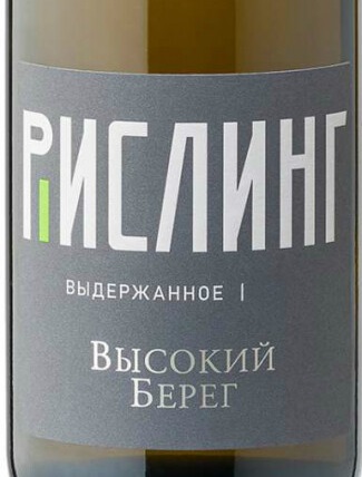 Этикетка Российское вино Кубань выдержанное сухое белое Высокий берег.Рислинг 0,75л, 2018г выдержка дуб