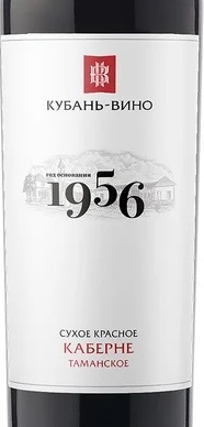 Этикетка Российское вино Кубань. Таманский полуостров сухое красное Каберне Таманское 1956 0,75л