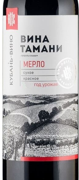 Этикетка Российское вино с защищенным географическим указанием "Кубань.Таманский полуостров" сухое красное "Мерло"  2021г креп 10