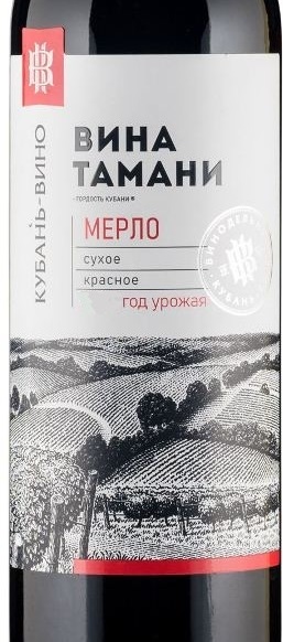 Этикетка Российское вино с защищенным географическим указанием "Кубань.Таманский полуостров" сухое красное "Мерло" 2021г креп 10
