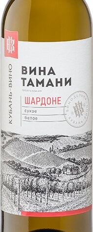 Этикетка Российское вино Кубань.Таманский полуостров сухое белое Шато Тамань.Шардоне 2021г  0,75л