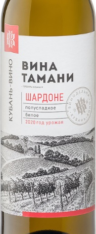 Этикетка Российское вино Кубань. Таманский полуостров полусладкое белое Шардоне 0,7л.