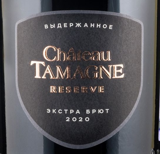 Этикетка Российское игристое вино с защищенным наименованием места происхождения "Южный берег Тамани" выдержанное экстра брют бел