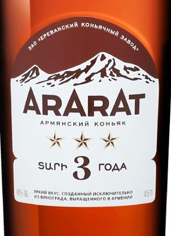 Этикетка Армянский коньяк торгового знака "Арарат"; трехлетний "АрАрАт***" , креп 40%, емк 0,5л
