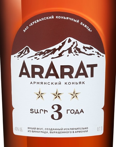 Этикетка Армянский коньяк трёхлетний "АРАРАТ***" креп 40%, емк 0,7л.