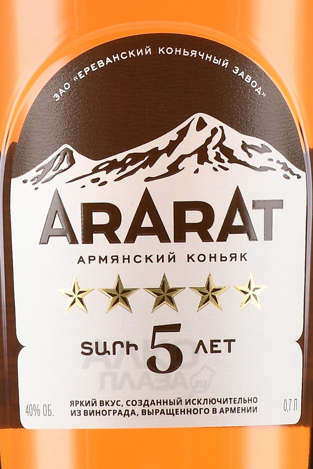 Этикетка Армянский коньяк пятилетний "АРАРАТ*****" креп 40%, емк 1л
