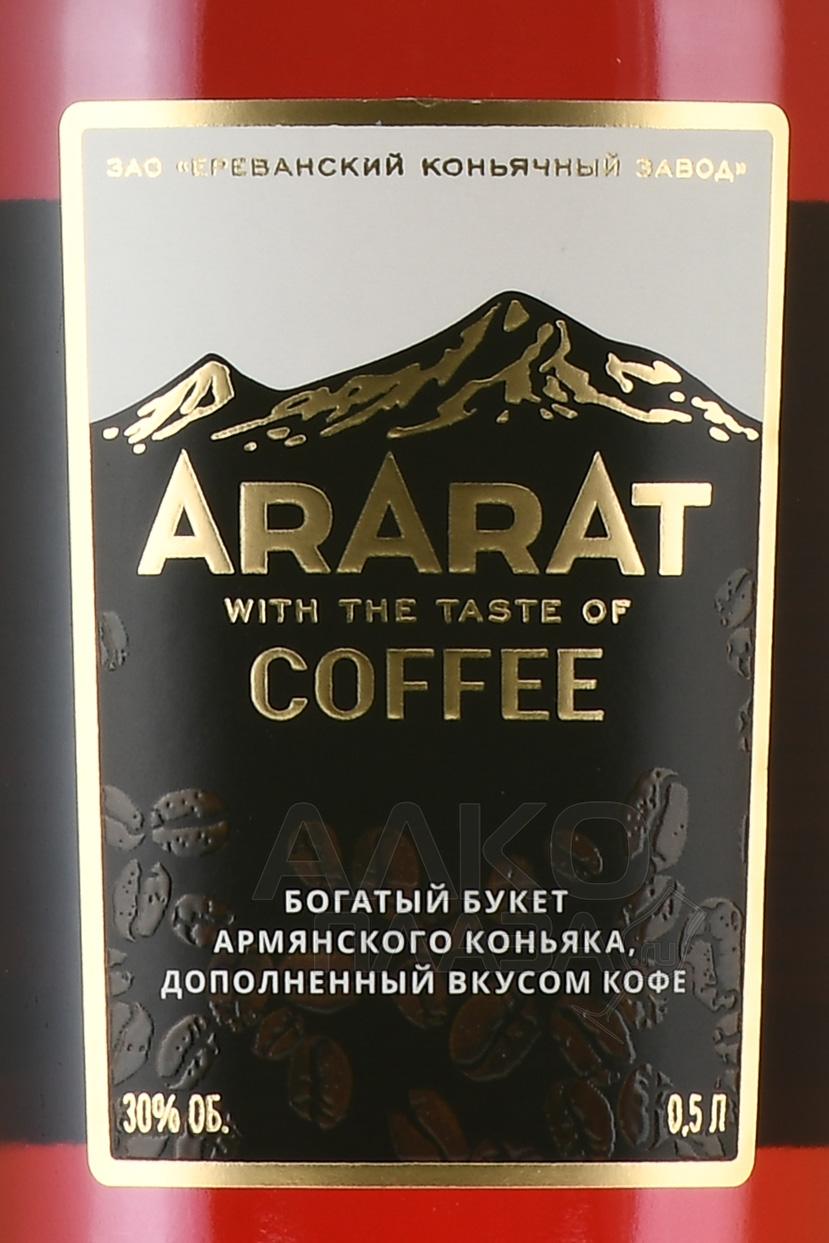 Этикетка Спиртной напиток на основе армянского коньяка "АРАРАТ СО ВКУСОМ КОФЕ", креп 30%, емк 0,5л п/у