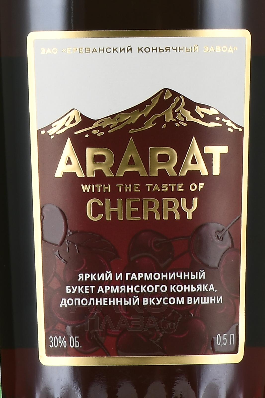 Этикетка Напиток спиртной НА ОСНОВЕ АРМЯНСКОГО КОНЬЯКА "АРАРАТ СО ВКУСОМ ВИШНИ" креп 30%, емк 0,5л п/у