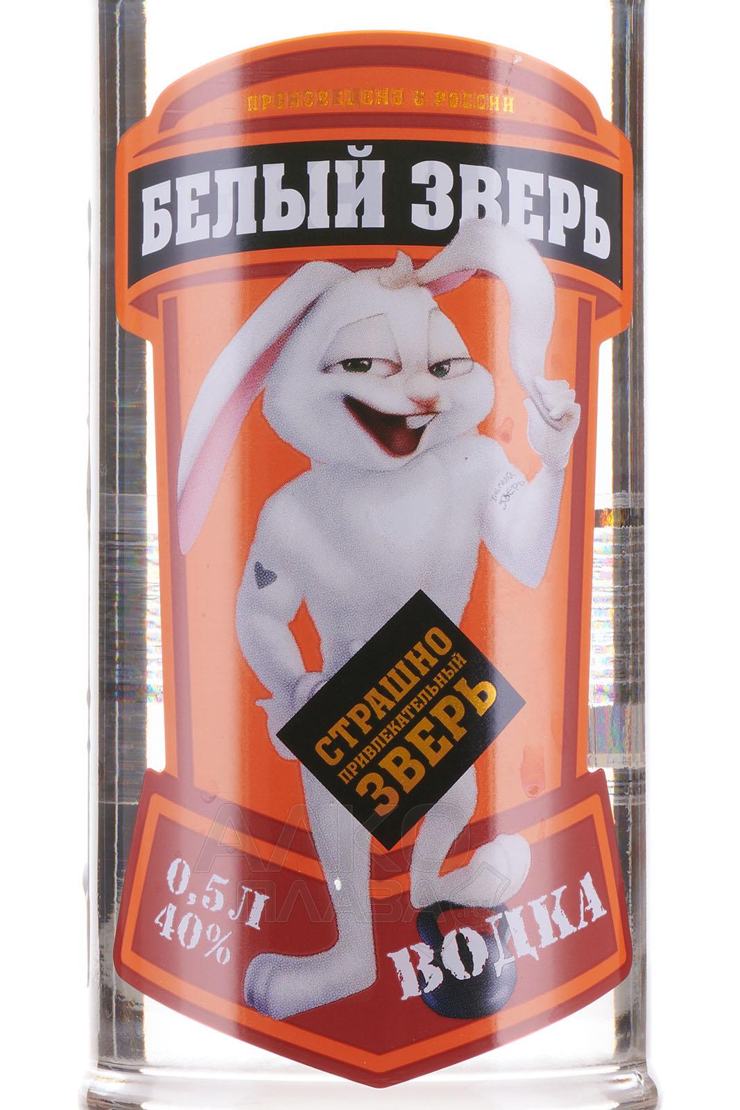 Этикетка ВОДКА "БЕЛЫЙ ЗВЕРЬ" креп 40%, емк 0,5л