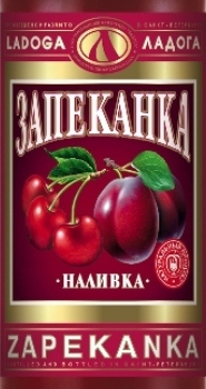 Этикетка НАЛИВКА "ЗАПЕКАНКА" креп 20%, емк 0,5л