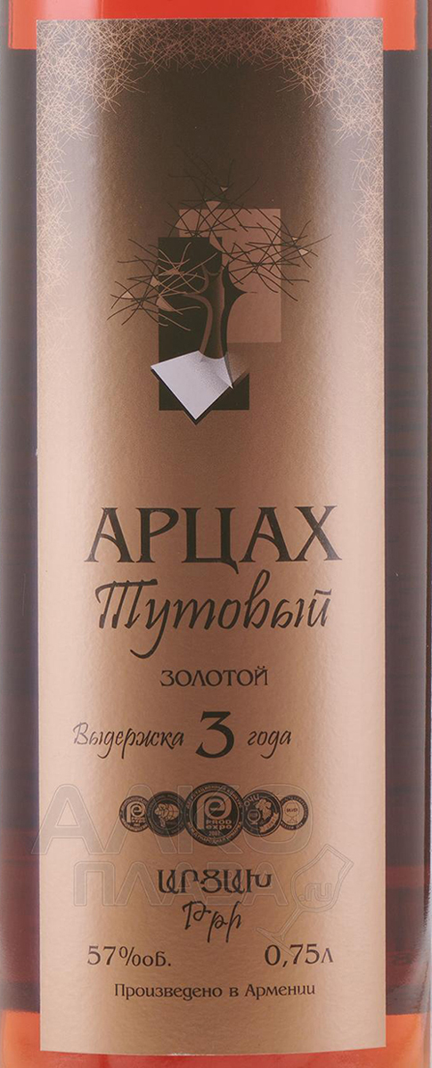 Этикетка Напиток спиртной "Арцах Тутовый Золотой" выдержка 3 года креп 57%, емк 0,5л
