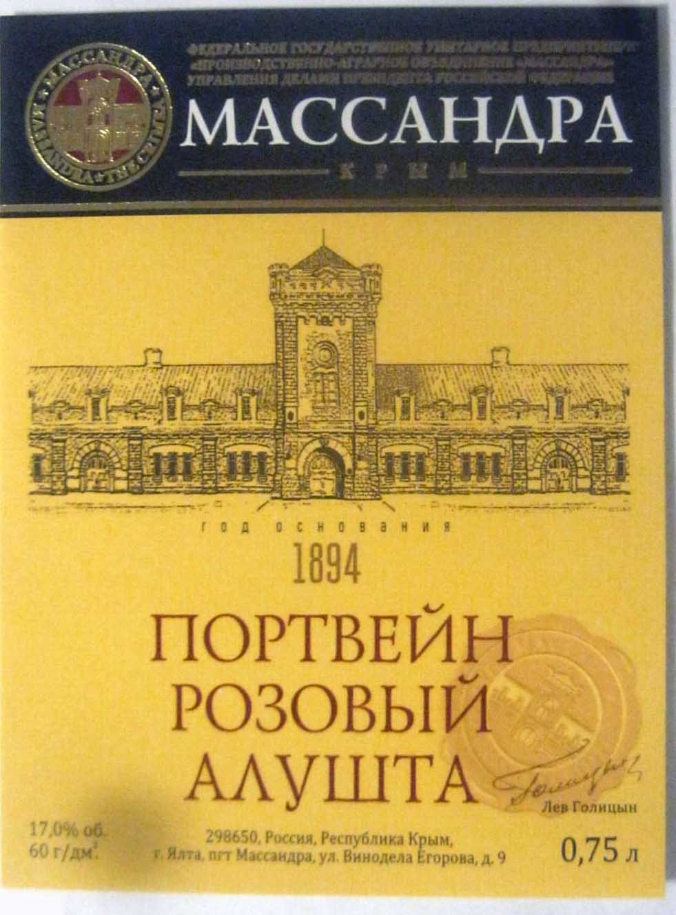 Этикетка Крепленое (ликерное) вино с ЗГУ "Крым" ординарное крепкое розовое "Портвейн розовый Алушта" 2017г  креп 17%, емк 0.75л.