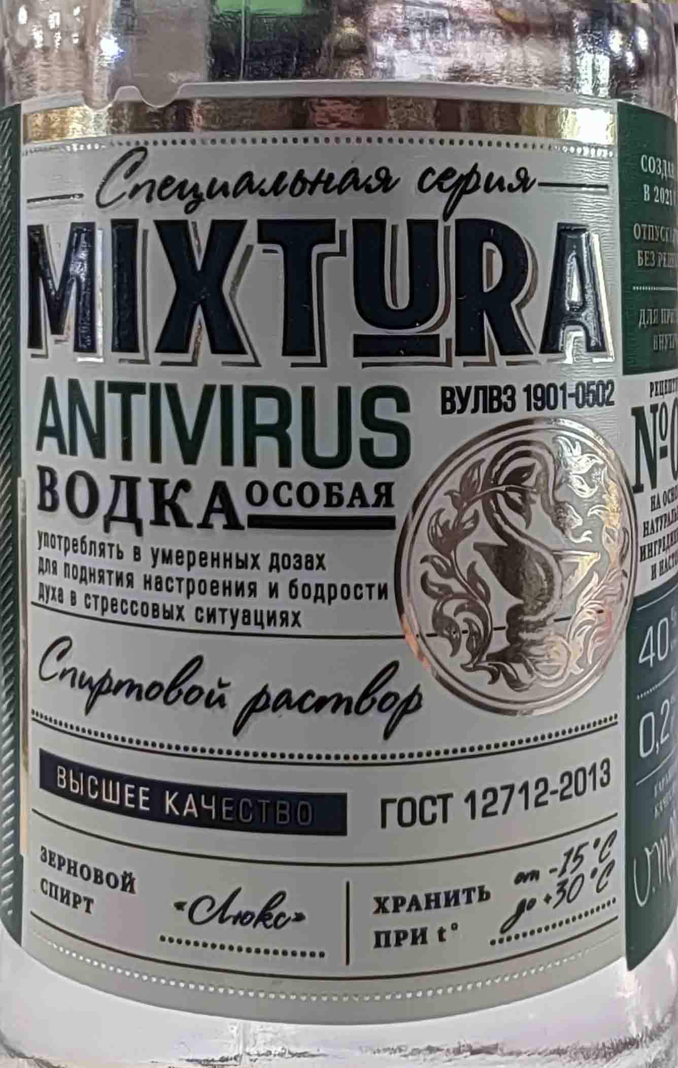 Этикетка Водка особая Микстура Антивирус 0.2л.