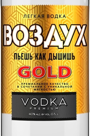 Этикетка ВОДКА "ЛЕГКАЯ ВОДКА ВОЗДУХ ГОЛД" креп 40%, емк 0.5л.