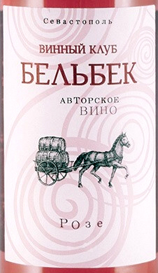 Этикетка Розе 2021г вино столовое сухое розовое ТЗ Винный Клуб Бельбек 12,9% 0,75