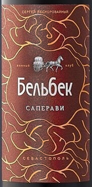 Этикетка Саперави(серия) вино столовое сухое красное ТЗ Винный Клуб Бельбек 12,7% 0,75