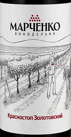 Этикетка Винодельня Марченко.Красностоп Золотовский  2019г  вино столовое красное сухое 14% 0,75