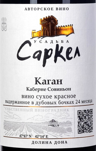 Этикетка Вино столовое сухое красное "КАГАН". Усадьба Саркел, креп14,5%, емк 0,75л