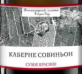 Этикетка Вино столовое сухое красное КАБЕРНЕ СОВИНЬОН КАРА-ТАУ  креп 14%, емк 0,75л