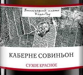 Этикетка Вино столовое сухое красное КАБЕРНЕ СОВИНЬОН КАРА-ТАУ креп 14%, емк 0,75л