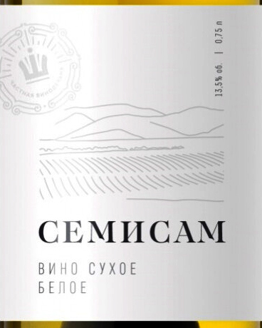 Этикетка Вино с защищённым географическим указанием "Кубань" сухое белое "Семисам", креп 12,5%, емк 0,75л