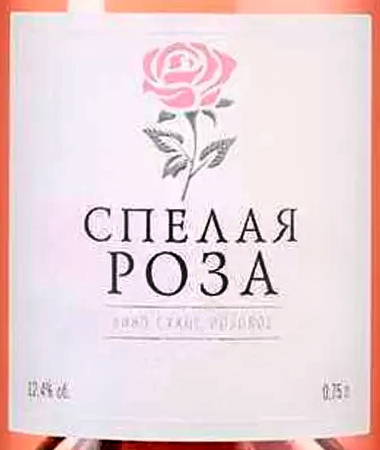 Этикетка Вино с защищённым географическим указанием "Кубань" сухое розовое "Спелая роза", креп 12,5%, емк 0,75л