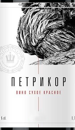 Этикетка Вино с защищённым географическим указанием "Кубань" сухое красное "Петрикор", креп 12,5%, емк 0,75л