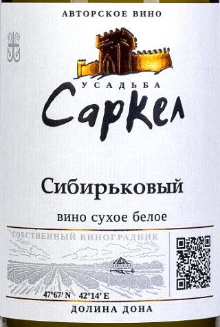 Этикетка Вино столовое сухое белое "СИБИРЬКОВЫЙ",Усадьба Саркел креп 12,5%, емк 0,75л
