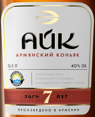 Этикетка Армянский коньяк выдержанный "КВ" "Айк 7 лет" креп 40%., емк 0,5л