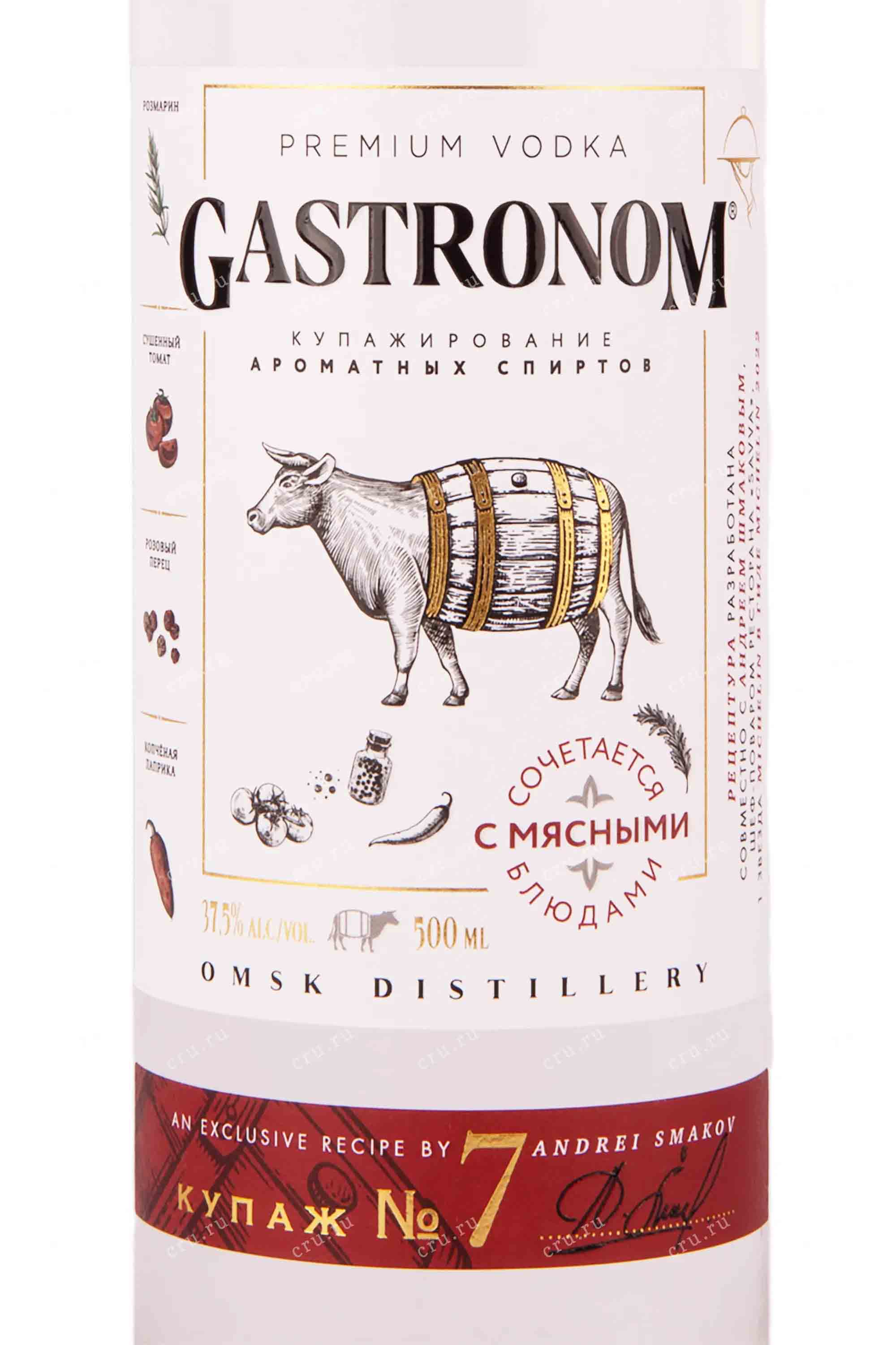 Этикетка Водка особая "GASTRONOM (ГАСТРОНОМ), КУПАЖ №7 К МЯСНЫМ БЛЮДАМ" креп 37,5%, емк 0,5 л.