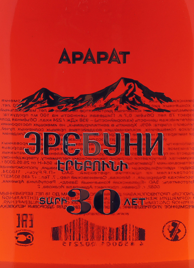 Этикетка Коньяк Арарат "Эребуни" 30 лет, 0.7 л