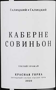 Этикетка Вино Каберне Совиньон Красная Горка 2020г с защищ географ указанием Кубань красное сухое креп 14%, емк 0,75л