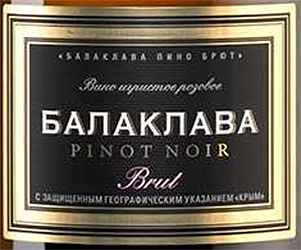 Этикетка Вино игристое Пино Нуар БАЛАКЛАВА 2022г с защищ географ указан креп 12%, емк 0,75л