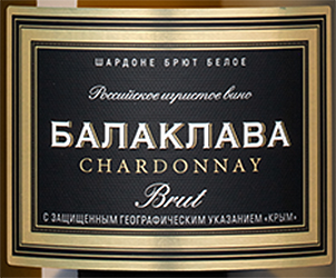 Этикетка Вино игристое Шардоне БАЛАКЛАВА  2021г с защащ географ указан белое брют креп 12%, емк 0,75л