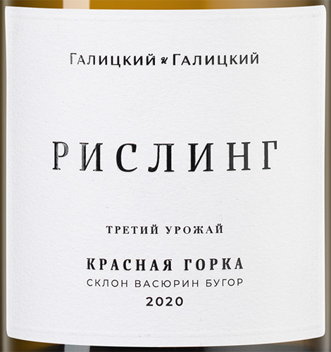 Этикетка Вино сухое белое "Рислинг Красная Горка" 2020г креп 13,5%, емк 0,75л