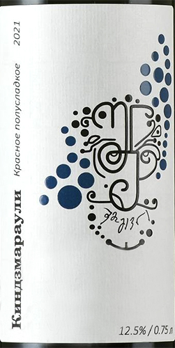 Этикетка Вино ординарное сортовое красное полусладкое "Киндзмараули"  креп 12,5%, емк  0,75 л