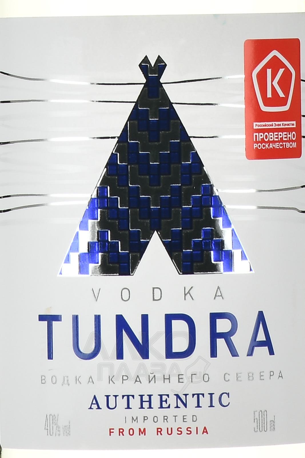 Этикетка TUNDRA AUTENTIC. Водка Крайнего Севера 0.7л