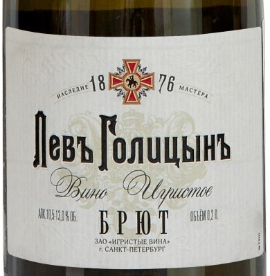 Вино игристое брют белое Наследие мастера Левъ Голицынъ 0,2 - купить в ...
