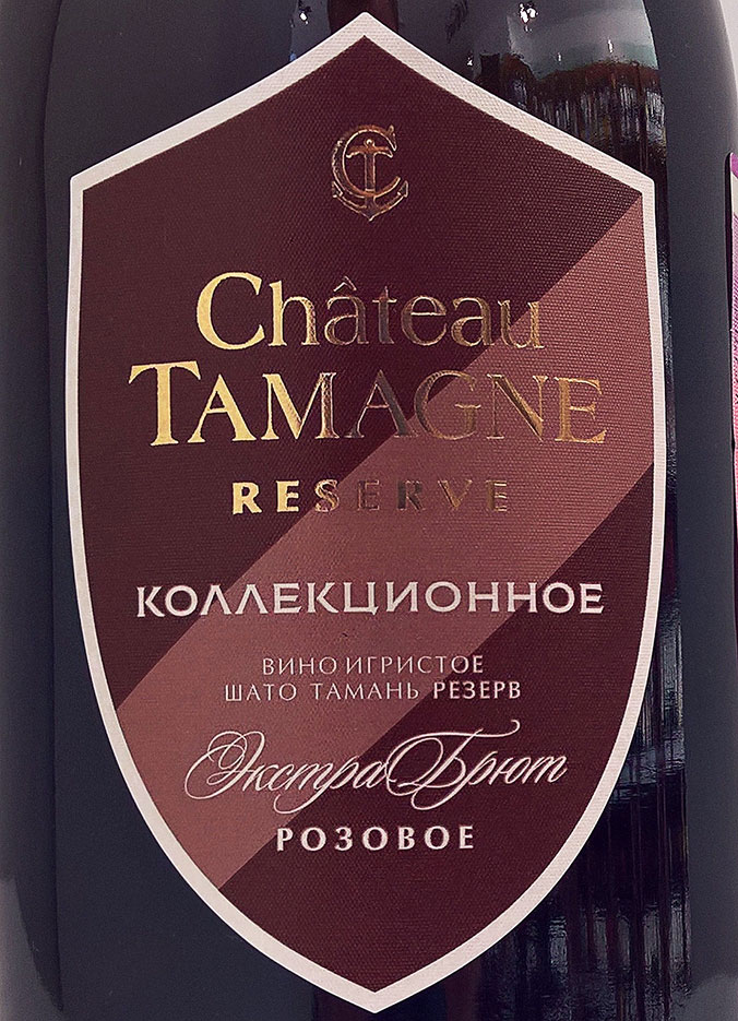 Игристое вино Шато Тамань Резерв 2013 Коллекционное, розовое экстра ...